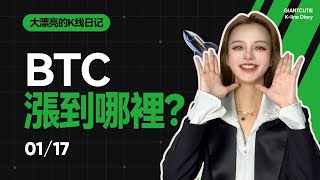 BTC目標是哪裏，蓄力震盪，即將迎來新一輪主昇浪？ #比特幣 #以太坊   #btc  #meme #加密货币 #crypto      丨1.17丨大漂亮的K線日記 丨