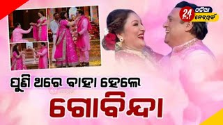 ୩୭ ବର୍ଷ ପରେ ପୁଣି ବିବାହ କଲେ ଗୋବିନ୍ଦା ! Govinda married again after 37 years ! Odia News Today Live