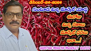 గుంటూరు మార్కెట్ మిర్చి ధరలు||24-12-2024||गुंटूर मार्केट मिर्ची दरलू||GUNTUR MARKET MIRCHI RATES