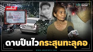 ดาบตำรวจตามลูกสาวเพื่อน ยิงทะลุคอหนุ่มเบญจเพส | ลงพื้นที่