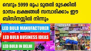 LED BULB Manufacturer In Delhi | LED BULB Wholesaler In Delhi | business ideas malayalam