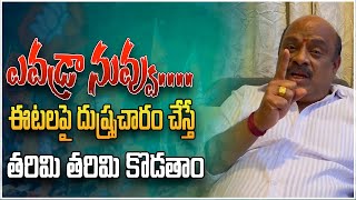 ఎవడ్రా నువ్వు.... ఈటలపై దుష్ప్రచారం చేస్తే తరిమి తరిమి కొడతాం || etela rajendar || kcr || swecha tv