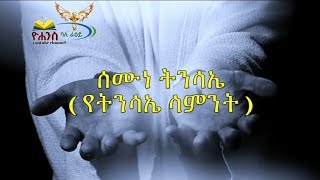 ሰሙነ ትንሳኤ  ( የትንሳኤ ሳምንት )