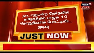 JUST NOW | நாடாளுமன்ற தேர்தலில் தமிழகத்தில் பாஜக 10 தொகுதிகளில் போட்டியிட முடிவு | TN BJP