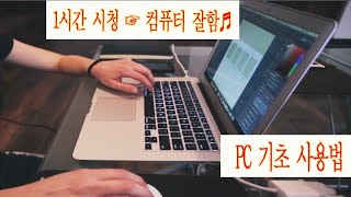 컴퓨터 사용시 꼭 알아야 하는 기본 기능 과 편리한 PC 활용 방법 을 쉽게 알려드립니다 컴퓨터 초보자도 1시간 시청 하시면 많은 부분을 배우게 됩니다.