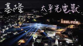 CITY EXPO 基隆城市博覽會景點 A6 光電獸