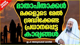 മാതാപിതാക്കൾ മക്കളുടെ മേൽ ശ്രദ്ധിക്കേണ്ട കാര്യങ്ങൾ | ISLAMIC SPEECH MALAYALAM | E P ABUBACKER QASIMI