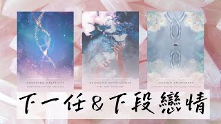 EclipseTarot▪️▫️【宇宙傳訊】下一任&下段戀情相關信息 下一任是誰？是正緣嗎？性格/外貌長相 如何相遇/何時遇到下一任 塔羅占卜