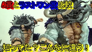 徹底比較！どちらがいいのか？A賞？ラストワン賞？これで判断できます！一番くじ ワンピース Best of Omnibus ビッグマム カイドウ ワンピースフィギュア ラストワン賞 カイドウ