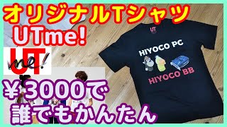 【UTme!でTシャツ作り】誰でもオリジナルTシャツがかんたんに作れる。ユニクロのUTme!で、ひよこPCのTシャツを作ってみた。パソコンでの写真の切り抜きを、無料でやる方法も紹介