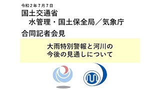 気象庁 緊急記者会見【令和2年7月7日10時20分】