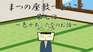 【#デジカ】まつの座敷へようこそ 第九回 色々あったなのお話【#雑談】