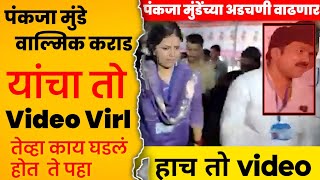 Pankaja Munde यांचा तो व्हिडिओ virl !  वाल्मिक कराड पंकजा  मुंडे व्हिडिओ आला समोर पहा काय घडलं