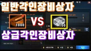 리니지M 상급각인장비상자100개VS일반각인장비상자1100개 희귀아이템확률결과보고