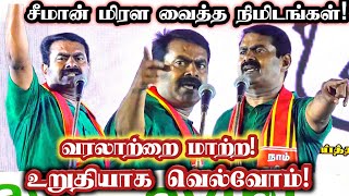 வெற்றிக்கு ஒரே வழி! சீமான் அனல் பறக்கும் பேச்சு! || Seeman Best Speech 2021