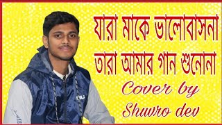 যারা মাকে ভালোবাসনা তারা আমার গান শুনোনা || Jara Maa Ke Valobasho Na || By Shuvro Dev ||