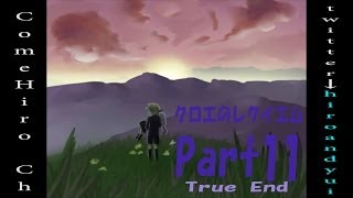 HIROの実況プレイ 【True End】 クロエのレクイエム Part11真の最終回 【Cloe's Requiem】