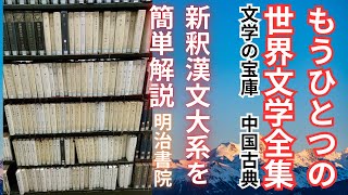 【中国古典文学を考える】もうひとつの世界文学全集＜明治書院：新釈漢文大系＞から｜古代ギリシャ・ローマに比肩する漢文学の真髄