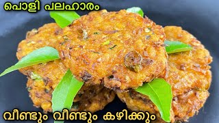 പൊളി രുചിയാ 😋എളുപ്പത്തിൽ ദിവസവും ഉണ്ടാക്കാം|Easy Evening  Snack Recipe In Malayalam|Tea Time Snack