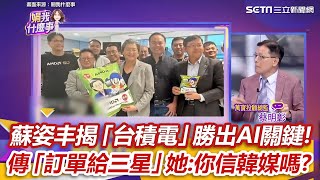 蘇姿丰點出「台積電」勝出AI關鍵！傳「訂單給三星」她幽默回：你相信韓媒嗎｜三立新聞網 SETN.com