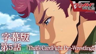 【字幕版】アニメ「カードファイト!! ヴァンガード overDress」第5話 That’s CardFight Pro-Wrestling!!