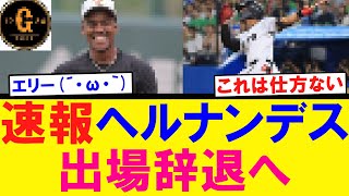 【速報】巨人エリエ ヘルナンデス 出場辞退が決まる