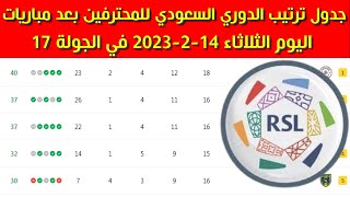 جدول ترتيب الدوري السعودي للمحترفين بعد مباريات اليوم الثلاثاء 14-2-2023 في الجولة 17