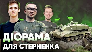 Подарунок ЛАЧЕНА СТЕРНЕНКУ. Робимо діораму з українським Challenger 2 та УАЗ-469 знищеним FPV дроном