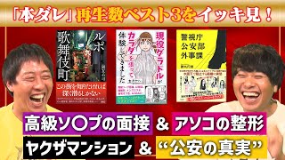 【一気見】グラドル体当たり取材＆公安の真実＆ルポ歌舞伎町《本ダレ》