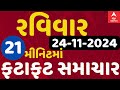 Fatafat News LIVE | 21 મિનિટમાં જુઓ રવિવારના સૌથી મહત્વના સમાચાર, ફટાફટ અંદાજમાં | ABP Asmita