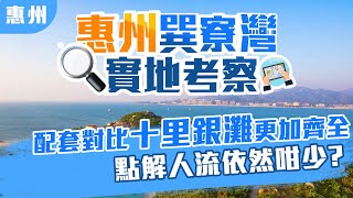 【惠州巽寮灣實地考察】 對比十里銀灘配套更加齊全 | 點解人流依然咁少? | 偉仔帶你詳細了解返究竟係乜問題 |  惠州置業 | 惠州樓盤 | 灣區生活