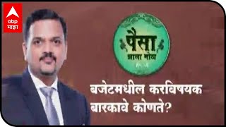 Paisa Zala Mota | पैसा झाला मोठा | बजेटमधील करविषयक बारकावे कोणते?