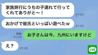 【LINE】家族旅行当日にママ友が勝手に子供を預けて浮気旅行へ→3日後、帰宅した非常識女に“衝撃の事実”を伝えた時の反応が…ｗ