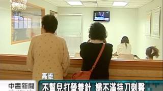 20130817 公視中晝新聞 不幫兒打營養針 婦不滿持刀刺醫