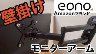 【Amazonタイムセール対象商品】Amazonﾌﾞﾗﾝﾄﾞ「Eonoｲｵｰﾉ」の壁掛けモニターアームを開封レビュー！