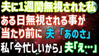 【スカッとする話】夫に1週間無視されつづけた私は、ある日無視される事が当たり前になり…夫「あのさ」私「忙しいから黙ってて」夫「え…」→焦る夫に「もう遅い」と告げた結果...