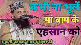 Mufti Faruq Alam Ashrafi मां बाप के इहसान को कभी ना भूलें Apne ma Bap ki Izzat kijye