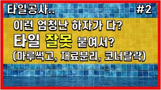 타일공사 #2.이런 엄청난 하자가 다 타일 잘못 붙여서? (마루썩고, 재료분리, 코너탈락)