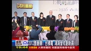 2012誰最賺！　台積電、鴻海營收創新高