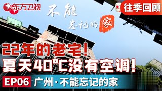 22年的老宅！夏天40°C没有空调！设计师极限挑战层高17m老宅！｜#梦想改造家｜#梦想改造家第3季｜#梦改｜#梦想改造家第11季｜FULL