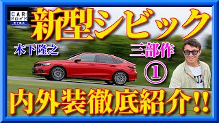 【日本初登場】新型シビック・プロトタイプの内外装を最速検証。キーワードは「爽快シビック」木下隆之channel「CARドロイド」