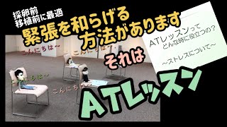 「ATレッスン(自律訓練法)　自分でできるリラックス法について」　『POSITIVE 妊活！』シリーズ　IVFなんばクリニック