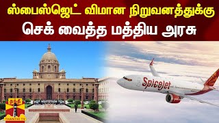 ஸ்பைஸ்ஜெட் விமான நிறுவனத்துக்கு செக் வைத்த மத்திய அரசு | Spicejet | DGCA