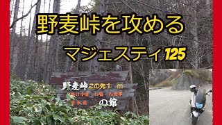 マジェスティ125の弱み・・・最大出力8.1㎾／8,500rpm。最大トルク10.1Nm／6,500rpmそれってどうなの？