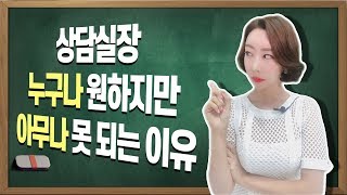 전직 최연소 상담실장이 말하는 상담실장 되는 방법 / 안 되는 이유