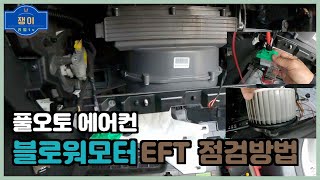 풀오토에어컨 블로워모터.트렌지스터(히터저항) 이렇게도 점검 가능합니다