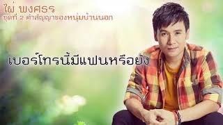 เบอร์โทรนี้มีแฟนหรือยัง ไผ่ พงศธร ชุดที่ 2 คำสัญญาของหนุ่มบ้านนอก