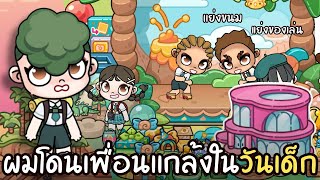 ผมโดนเพื่อนแกล้งในวันเด็ก | ละคร AVATARWORLD