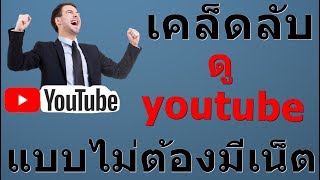 เก็บวีดิโอ Youtube ไว้ดูแบบออฟไลน์ | ไม่มีเน็ตก็ดูได้ ง่ายๆ