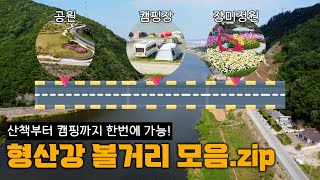 캠핑부터 산책까지 한번에 가능! 형산강 볼거리 모음.zip｜포항MBC 전국시대 220519 방송